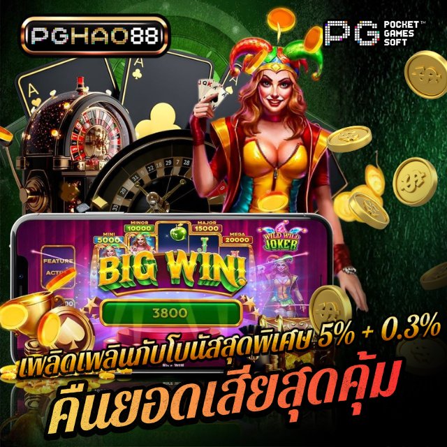 PLAYHAO88 เว็บตรงแตกหนัก ได้รับการรับรอง เล่นสล็อต PG ปลอดภัย ได้เงินจริง image 1